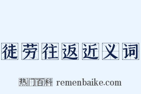 徒劳往返近义词是什么意思的图片